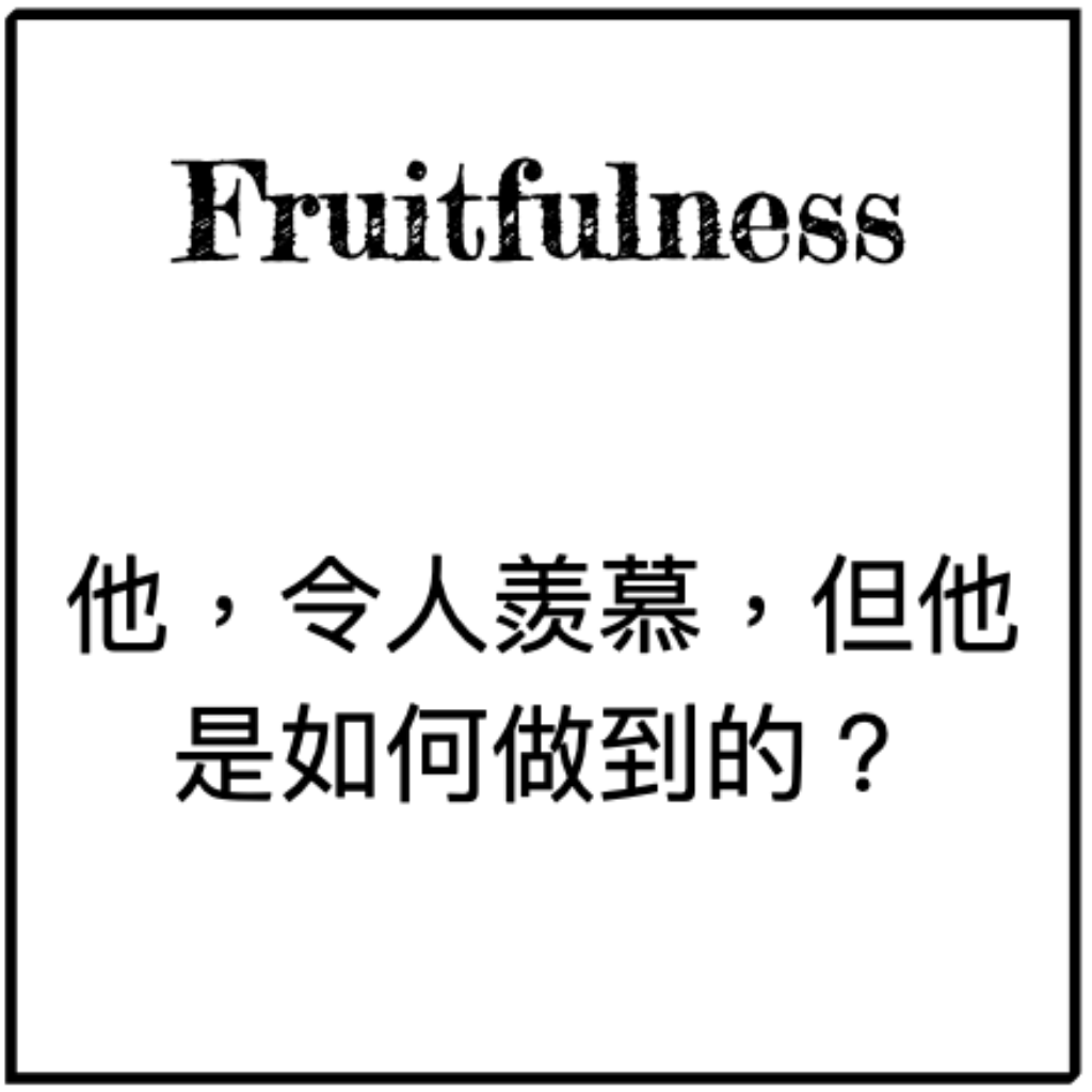 Fruitfulness, 他, 令人羨慕, 但他是如何做到的